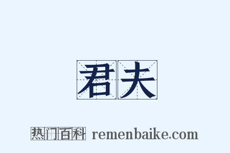 君夫是什么意思的图片